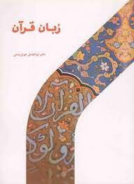 زبان قرآن (ابوالفضل خوش منش)
