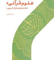 علوم قرآنی 4 (دلالت های قرآن کریم) (علی اکبر بابایی)