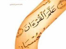 مهارتهای آموزش و ترویج قرآن (محمد حسین فریدونی)
