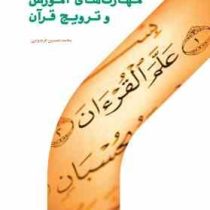 مهارتهای آموزش و ترویج قرآن (محمد حسین فریدونی)