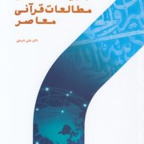 جریان شناسی مطالعات قرآنی معاصر (علی شریفی)