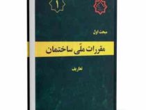 مقررات ملی ساختمان مبحث اول تعاریف