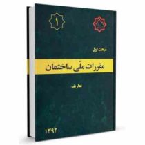 مقررات ملی ساختمان مبحث اول تعاریف