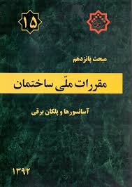مقررات ملی ساختمان مبحث پانزدهم آسانسورها و پلکان برقی(1392)