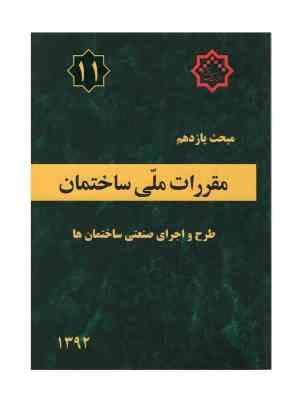 مقررات ملی ساختمان مبحث یازدهم : اجرای صنعتی ساختمان ها()