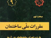 مقررات ملی ساختمان مبحث نهم : طرح و اجرای ساختمان های بتن آرمه ویرایش پنجم چاپ 1402