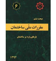 مقررات ملی ساختمان مبحث ششم : بارهای وارد بر ساختمان(1392)
