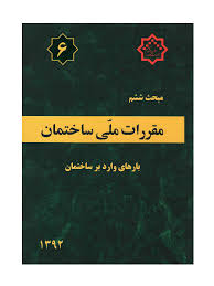 مقررات ملی ساختمان مبحث ششم : بارهای وارد بر ساختمان(1392)