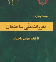 مقررات ملی ساختمان مبحث چهارم الزامات عمومی ساختمان