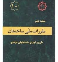 مقررات ملی ساختمان مبحث دهم : طرح و اجرای ساختمان های فولادی