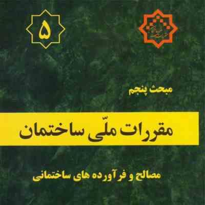 مقررات ملی ساختمان مبحث پنجم : مصالح و فراورده های ساختمانی(