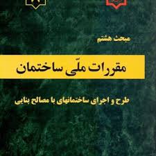 مقررات ملی ساختمان مبحث هشتم : طرح و اجرای ساختمان های با مصالح بنایی
