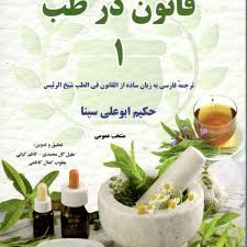 قانون در طب 1 (ترجمه فارسی به زبان ساده از القانون فی الطب شیخ الرئیس حکیم ابوعلی سینا)