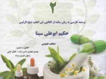 قانون در طب 2 (ترجمه فارسی به زبان ساده از القانون فی الطب شیخ الرئیس حکیم ابوعلی سینا)