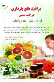 مراقبت های بارداری در طب سنتی قبل از زایمان.بعد از زایمان(رقیه درویش زاده .مهدیه ادهمی .حمید آزادی)