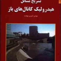 تشریح مسائل هیدرولیک کانال های باز(سید محمد حسینی و جلیل ابریشمی.مهدی امیری بهقدم)