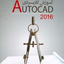 آموزش کاربردی اتوکد 2016 (autocad)