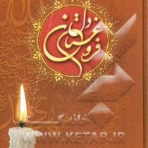 فروغستان دل مجموعه شعر آئینی (محسن حافظی کاشانی)