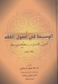 اصول فقه در سطح متوسط : الوسیط فی اصول الفقه جلد دوم (آیت الله جعفر سبحانی . عباس زراعت)