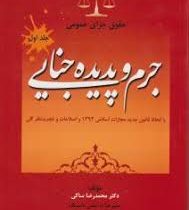 حقوق جزای عمومی (جرم و پدیده جنایی) جلد اول