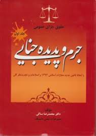 حقوق جزای عمومی (جرم و پدیده جنایی) جلد اول