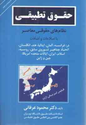 حقوق تطبیقی (نظام های حقوقی معاصر) (محمود عرفانی)