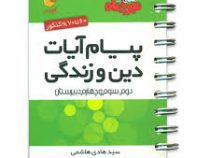مهر و ماه لقمه پیام آیات دین و زندگی 96 95