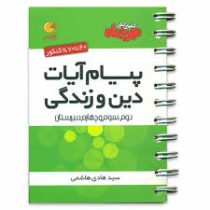 مهر و ماه لقمه پیام آیات دین و زندگی 96 95
