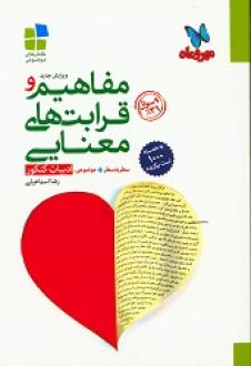 مهر و ماه مفاهیم و قرابت های معنایی ادبیات کنکور 96 95