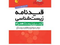 مهر و ماه لقمه قیدنامه زیست شناسی 96 95