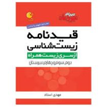 مهر و ماه لقمه قیدنامه زیست شناسی 96 95