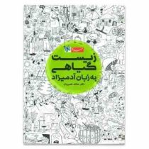 مهر و ماه زیست گیاهی به زبان آدمیزاد 96 95