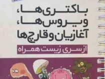 مهر و ماه لقمه باکتری ها،ویروس ها،آغازین و قارچ ها 96 95