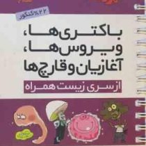 مهر و ماه لقمه باکتری ها،ویروس ها،آغازین و قارچ ها 96 95