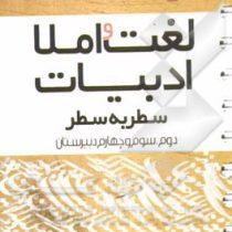 مهر و ماه لقمه لغت و املا ادبیات سطر به سطر 96 95