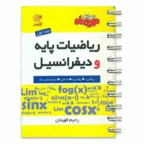 مهر و ماه لقمه ریاضیات پایه و دیفرانسیل 96 95