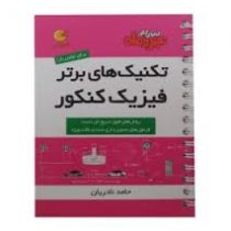 مهر و ماه لقمه تکنیک های برتر فیزیک کنکور 96 95