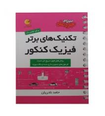 مهر و ماه لقمه تکنیک های برتر فیزیک کنکور 96 95