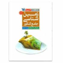 مهر و ماه زمین شناسی جامع کنکور 96 95