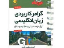 مهر و ماه لقمه گرامر کاربردی زبان انگلیسی 96 95