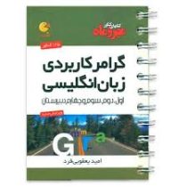 مهر و ماه لقمه گرامر کاربردی زبان انگلیسی 96 95
