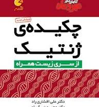 مهر و ماه لقمه چکیده ی زنتیک 96 95