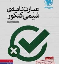 مهر و ماه عبارت نامه ی شیمی کنکور 96 95