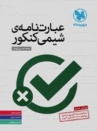 مهر و ماه عبارت نامه ی شیمی کنکور 96 95