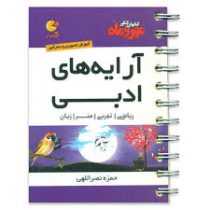 مهر و ماه لقمه آرایه های ادبی 96 95