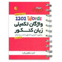 مهر و ماه لقمه واژگان تکمیلی زبان کنکور 1201 کلمه 96 95