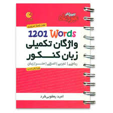 مهر و ماه لقمه واژگان تکمیلی زبان کنکور 1201 کلمه 96 95