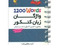 مهر و ماه لقمه واژگان زبان کنکور 96 95