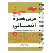 مهر و ماه لقمه عربی همراه انسانی 96 95