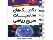 مهر و ماه لقمه تکنیک های محاسبات سریع ریاضی96 95